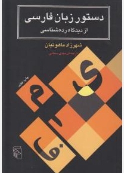 دستور زبان فارسی از دیدگاه رده شناسی