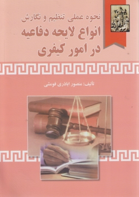 نحوه عملی تنظیم و نگارش انواع لایحه دفاعیه در امور کیفری