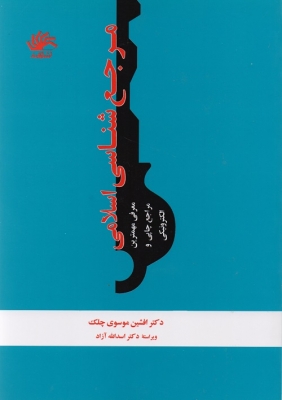 مرجع شناسی اسلامی