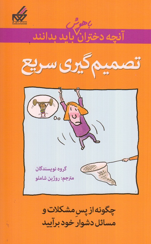 آنچه دختران باهوش باید بدانند ( تصمیم گیری سریع )