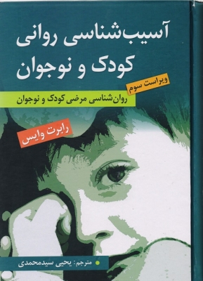 آسیب شناسی روانی کودک و نوجوان
