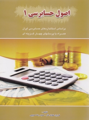 اصول حسابداری 1