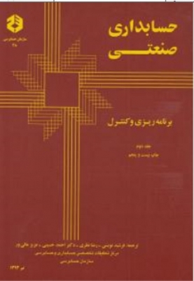 حسابداری صنعتی