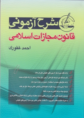 شرح آزمونی قانون مجازات اسلامی