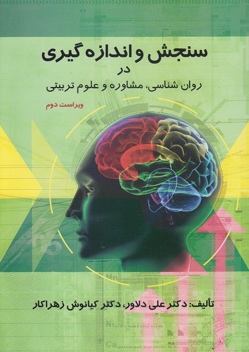 سنجش و اندازه گیری در روانشناسی،مشاوره و علوم تربیتی