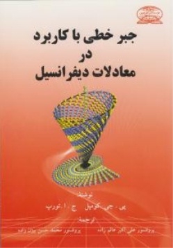 جبر خطی با کاربرد در معادلات دیفرانسیل