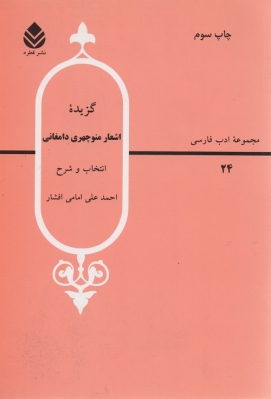 گزیده اشعار منوچهری دامغانی