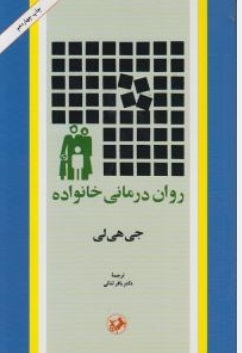 روان درمانی خانواده
