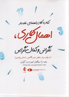 کتاب کار راهنما غلبه بر اهمال کاری نگرانی و کمال گرایی