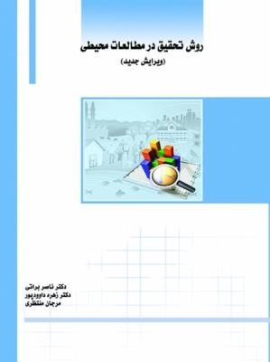 روش تحقیق در مطالعات محیطی