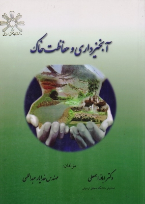 آبخیزداری و حفاظت خاک