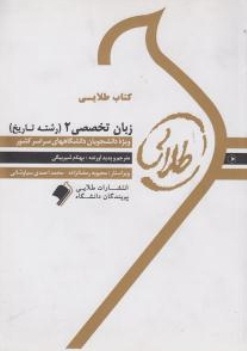کتاب طلایی زبان تخصصی 2 ( رشته تاریخ )
