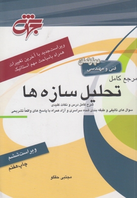 مرجع کامل تحلیل سازه ها