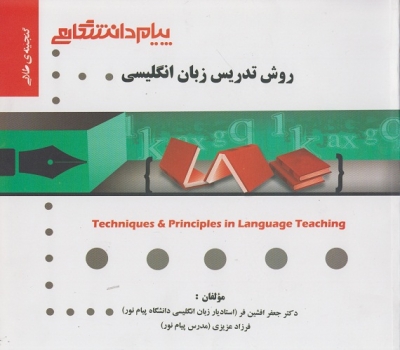 گنجینه ی طلایی روش تدریس زبان انگلیسی
