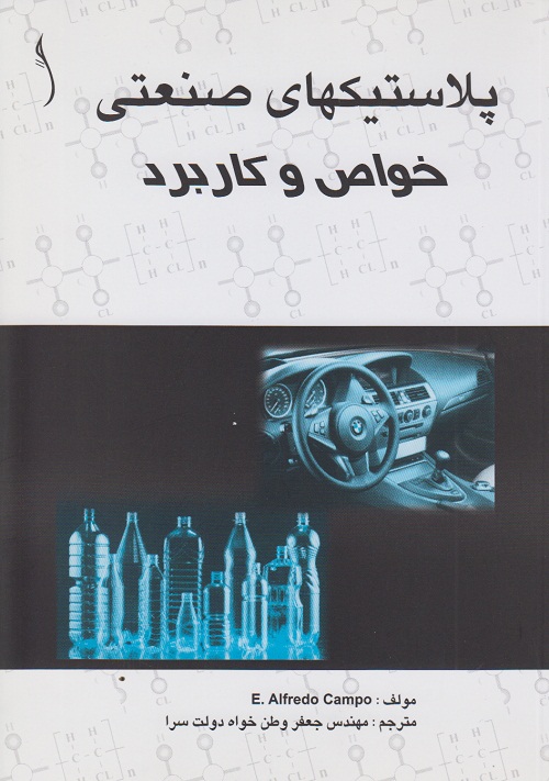 پلاستیکهای صنعتی خواص و کاربرد