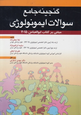 گنجینه جامع سوالات ایمونولوژی