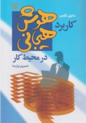 کاربرد هوش هیجانی در محیط کار