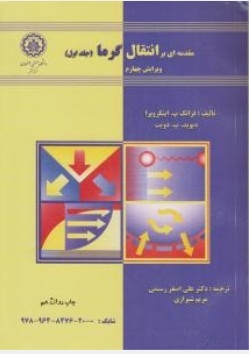 مقدمه ای بر انتقال گرما ( جلد اول )