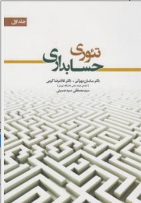 تئوری حسابداری جلد اول مهرانی 