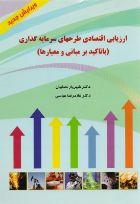 ارزیابی اقتصادی طرحهای سرمایه گذاری ( با تاکید بر مبانی و معیارها )