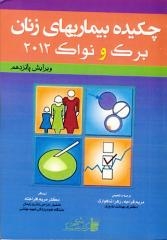 چکیده بیماریهای زنان برک و نواک 2012