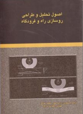 اصول تحلیل و طراحی روسازی راه و فرودگاه