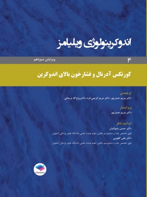 اندوکرینولوژی ویلیامز جلد 4 کورتکس آدرنال و فشارخون بالای اندوکرین
