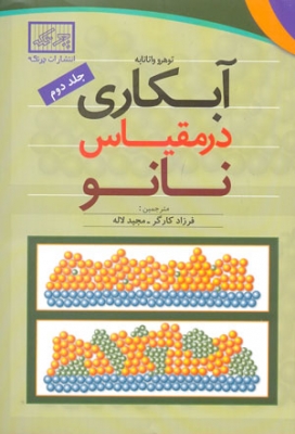 آبکاری در مقیاس نانو (جلددوم)