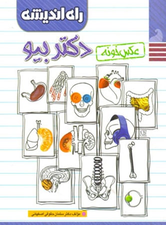 عکس خونه دکتر بیو راه اندیشه