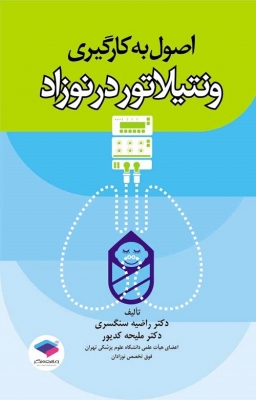 اصول به کارگیری ونتیلاتور در نوزاد