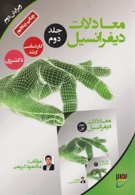 معادلات دیفرانسیل(جلد دوم)