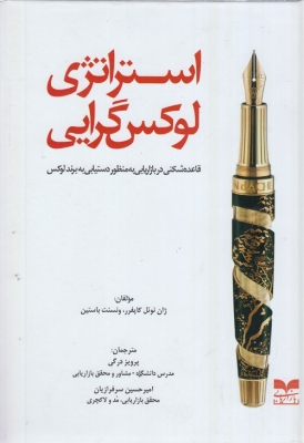 استراتژی لوکس گرایی