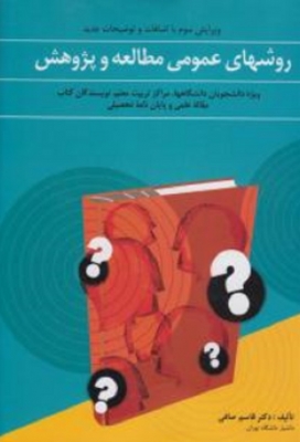 روشهای عمومی مطالعه و پژوهش