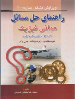 راهنمای حل مسائل مبانی فیزیک جلد اول (مکانیک و گرما)