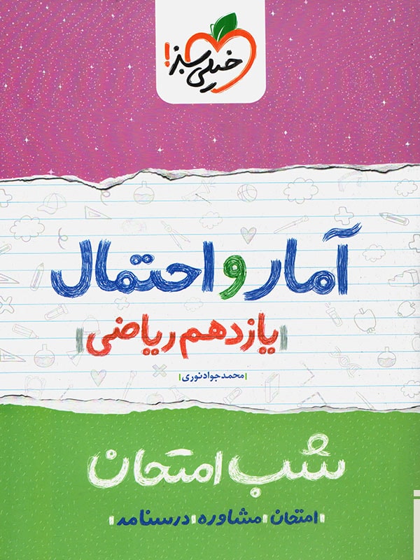 شب امتحان آمار و احتمال یازدهم خیلی سبز