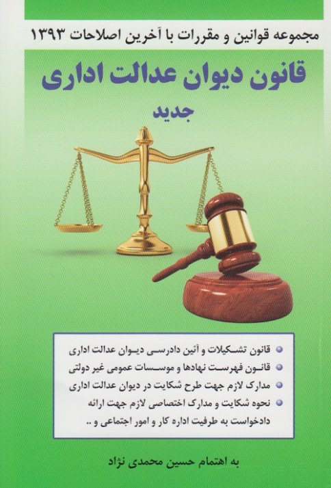 قانون دیوان عدالت اداری