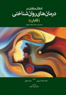 انتقال متقابل در درمان های روان شناختی(گابارد)