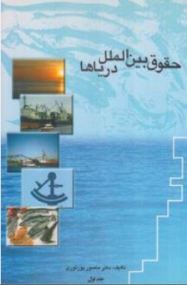 حقوق بین الملل دریاها دو جلدی