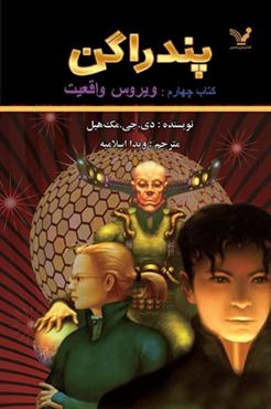 پندراگن ( کتاب چهارم : ویروس واقعیت )