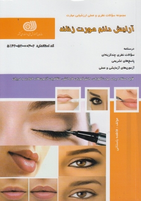 مجموعه سوالات نظری و عملی ارزشیابی مهارت آرایش دائم صورت زنانه