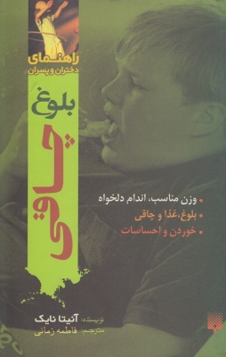 بلوغ چاقی
