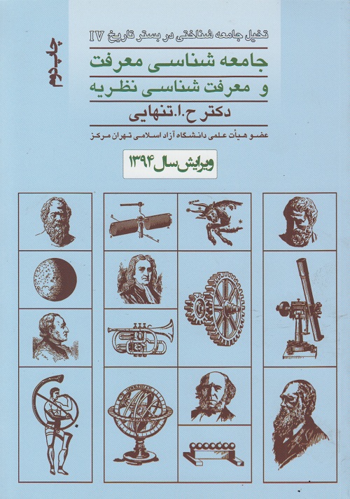 جامعه شناسی معرفت و معرفت شناسی نظریه