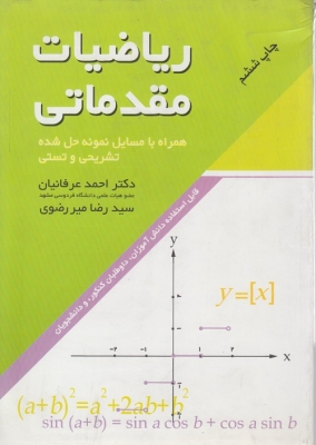 ریاضیات مقدماتی همراه با مسایل نمونه حل شده تشریحی و تستی