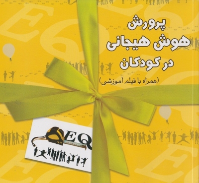 پرورش هوش هیجانی در کودکان ( همراه با فیلم آموزشی )