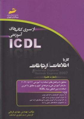 کار با اطلاعات و ارتباطات ( مهارت هفتم )