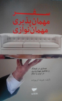 سفر، مهمان پذیری، مهمان نوازی