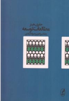 مطالعات توسعه