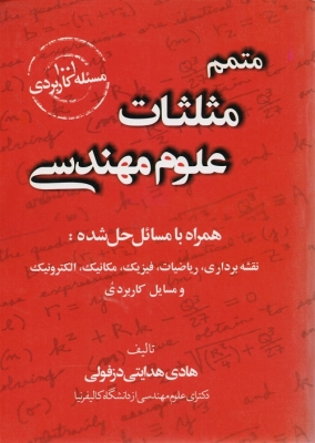 متمم مثلثات علوم مهندسی