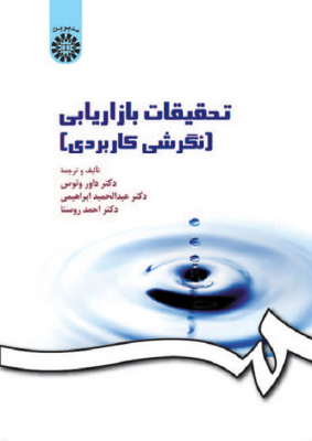 تحقیقات بازاریابی ( نگرش کاربردی )