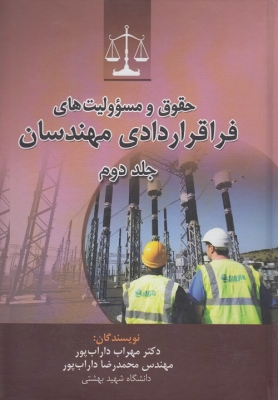حقوق و مسوولیت های فراقراردادی مهندسان ( جلد دوم )